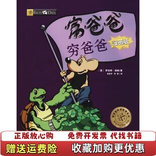 富爸爸穷爸爸 漫画版 美罗伯特清崎 译四川人民出版 图书 著宋宏宇李君 社9787220107931 正版