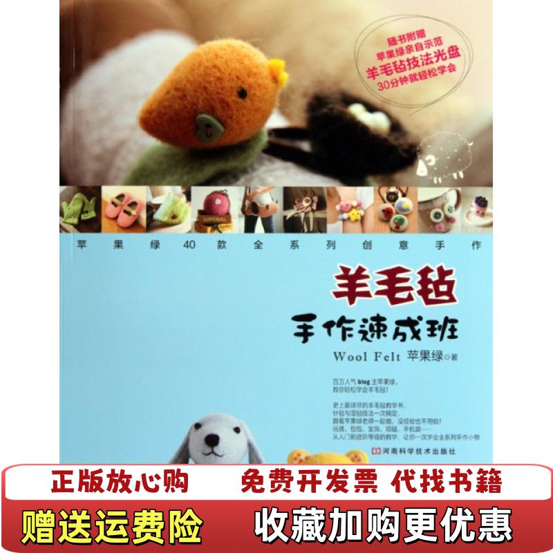 【正版图书】羊毛毡手作速成班苹果绿  著河南科学技术出版社9787534944932