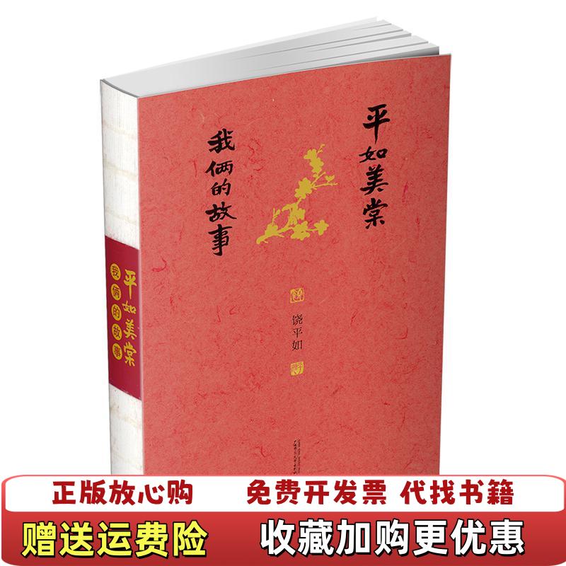 【正版图书】平如美棠 我俩的故事饶平如  著饶平如  绘广西师范大学出版社9787549599226