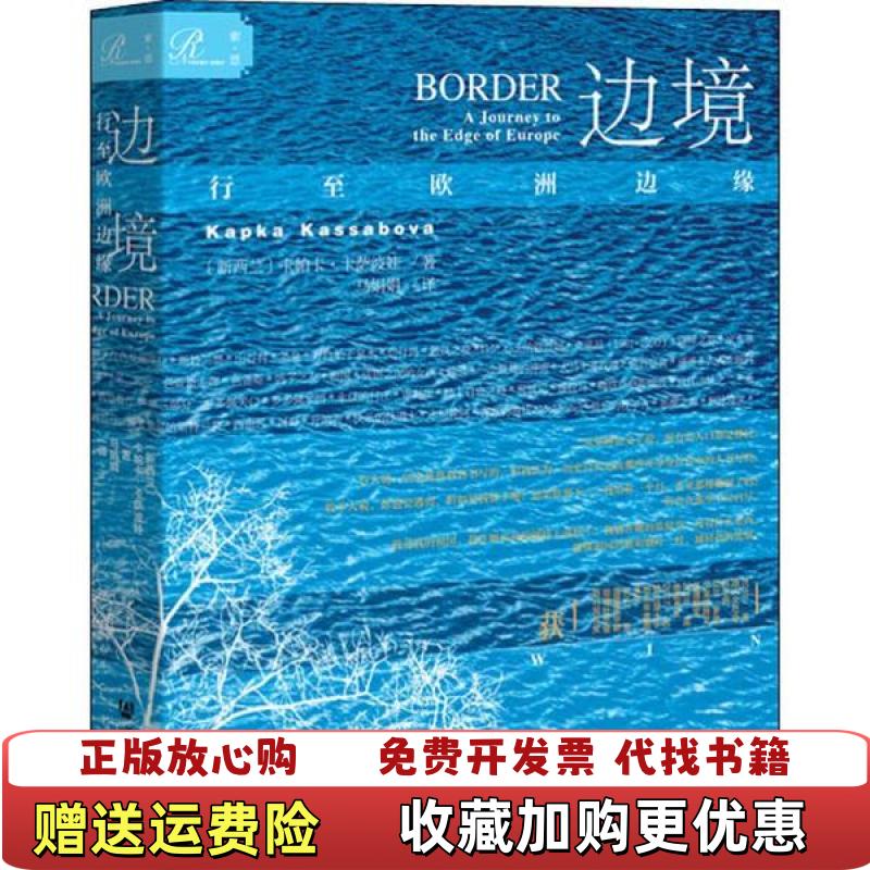 【正版图书】索恩丛书边境行至欧洲边缘卡帕卡卡萨波娃Kapka Kassabova  著马娟娟  译社会科学文献出版社97