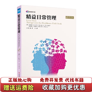 【正版图书】精益日常管理布洛克•C哈斯比 著刘静 译杰拉德•A贝兰加董军科学技术文献出版社9787518954476