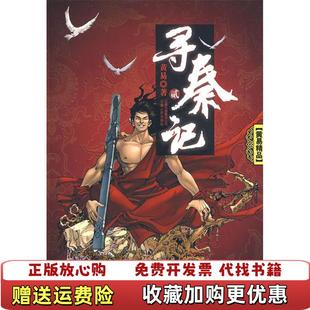 【正版图书】 寻秦记黄易 著云南人民出版社9787222058101