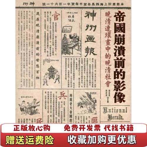 【正版图书】帝国崩溃前的影像晚清连环画中的晚清社会荆诗索柯岩初编山西人民出版社9787203072584