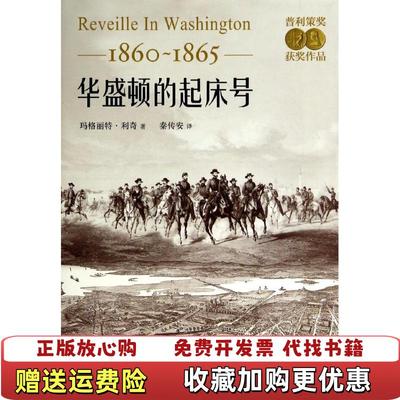 【正版图书】 华盛顿的起床号18601865 玛格丽特利奇 著 东方出版中心 9787547306598玛格丽特利奇 著