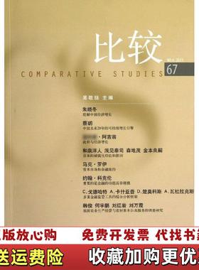 【正版图书】比较NO42013第67辑吴敬琏  编中信出版社9787508641218