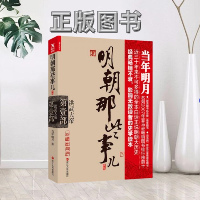 【正版图书85成新】明朝那些事儿第1部洪武大帝新版当年明月  著浙江人民出版社9787213080630