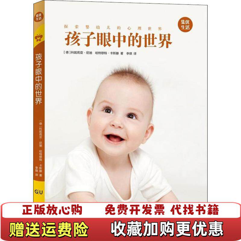 【正版图书】孩子眼中的世界 GU育儿生活丛书李琪 译德科妮莉亚尼驰哈特穆特卡斯滕太白文艺出版社9787551314602