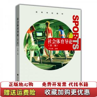 【正版图书】社会体育导论卢元镇  编高等教育出版社9787040339215