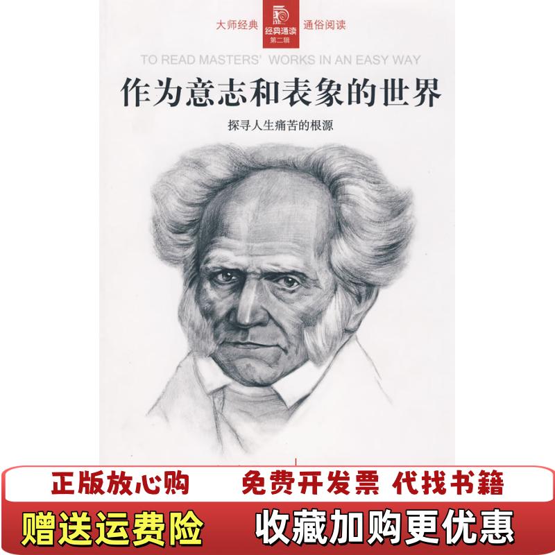 【正版图书】作为意志和表象的世界德叔本华  著董建  译北京出版社9787200073133