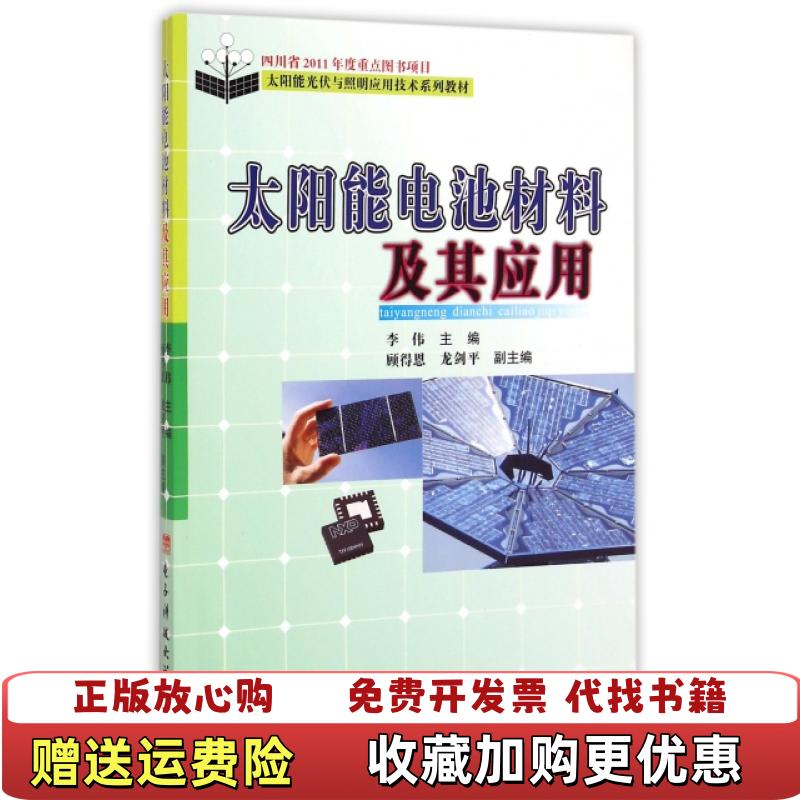 【正版图书】太阳能光伏与照明应用技术系列教材太阳能电池材料及其应用李伟顾得恩龙剑平 编电子科技大学出版社97875647