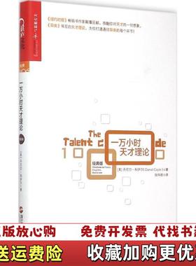【正版图书】一万小时天才理论经典版美丹尼尔科伊尔Daniel Coyle 著张科丽 译浙江人民出版社9787213068