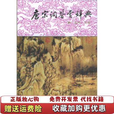【正版图书】唐宋词鉴赏辞典唐圭璋周汝昌  著上海辞书出版社9787532600106