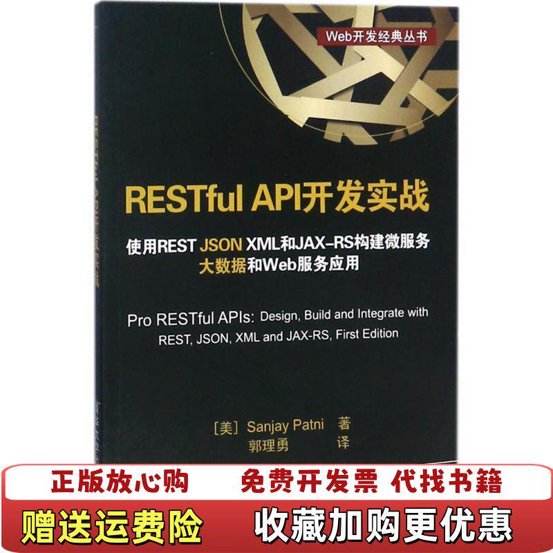 【正版图书】RESTful API开发实战 使用REST JSON XML和JAXRS构建微服务 大数据和Web服务应用