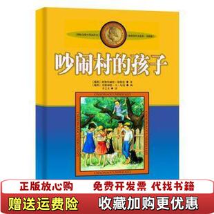 【正版图书】吵闹村的孩子瑞典阿斯特丽德林格伦 著李之义 译伊隆维克兰德 绘中国少年儿童出版社9787500794080