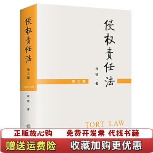 【正版图书】侵权责任法程啸 著法律出版社9787519751777