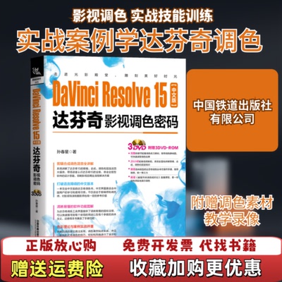 【正版图书】DaVinciResolve15中文版达芬奇影视调色密码含盘孙春星著中国铁道出版社有限公司978711326