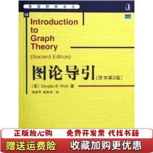 著機械工業出版 社9787111177807 韋斯特 圖論導引原書第2版 正版 圖書