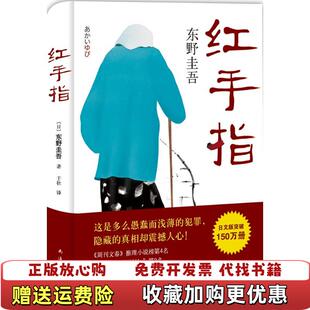 【正版图书】东野圭吾红手指日东野圭吾 著于壮 译南海出版公司9787544281331