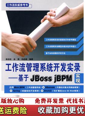 【正版图书】工作流管理系统开发实录基于JBoss jBPM实现侯志松 著中国铁道出版社9787113111434