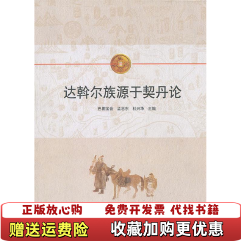 【正版图书】达斡尔族源于契丹论巴图宝音  编中国社会科学出版社9787500499343
