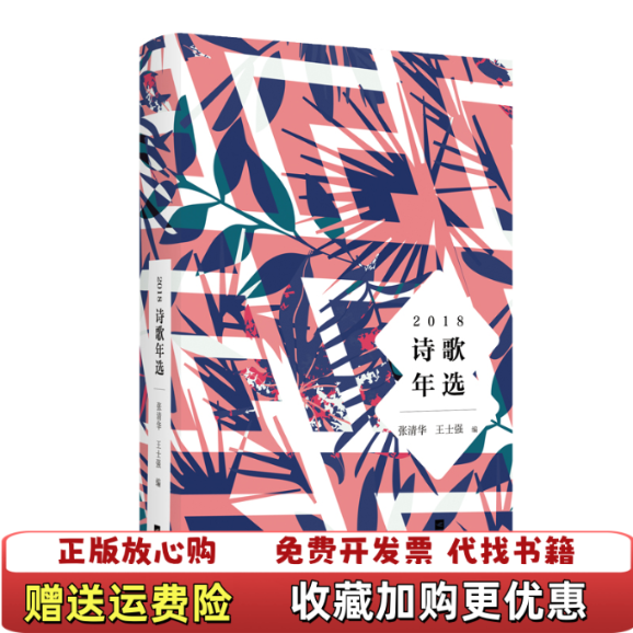 【正版图书】2018诗歌年选张清华王士强著江苏凤凰文艺出版社9787559434876