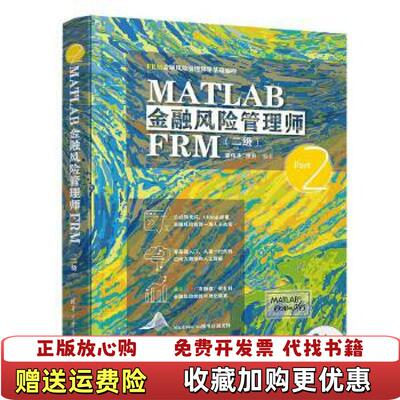 【正版图书】MATLAB金融风险管理师FRM二级姜伟生涂升清华大学出版社9787302551867