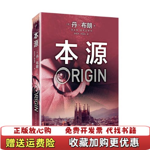 【正版图书】本源丹布朗  著人民文学出版社9787020139873