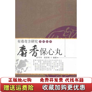 【正版图书】麝香保心丸孙守华 著中国中医药出版社9787513207461