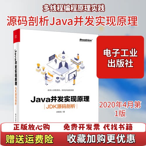 【正版图书】Java并发实现原理JDK源码剖析余春龙电子工业出版社9