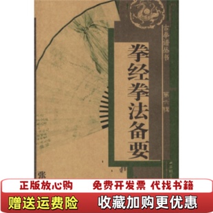 【正版图书】拳经拳法备要张孔昭  著山西科学技术出版社9787537727297
