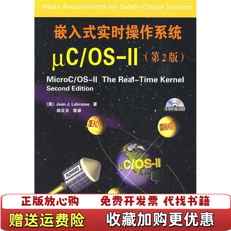 【正版图书】嵌入式实时操作系统μCOSⅡ美Jean JLabrosse 著邵贝贝 译北京航空航天大学出版社9787810772907