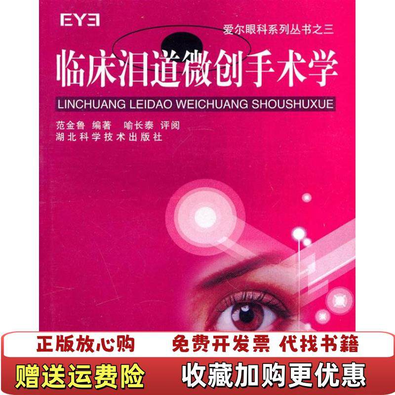 【正版图书】爱尔眼科系列丛书之3 临床泪道微创手术学范金鲁喻长泰  著湖北科学技术出版社9787535243539