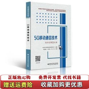【正版图书】5G移动通信技术崔海滨等 著西安电子科技大学出版社9787560658551崔海滨等 著西安电子科技大学出版