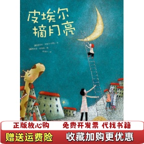 【正版图书】皮埃尔摘月亮法爱丽丝布歇尔阿凯 著法西莉亚肖弗雷 绘郭英州 译湖北少年儿童出版社9787535358394