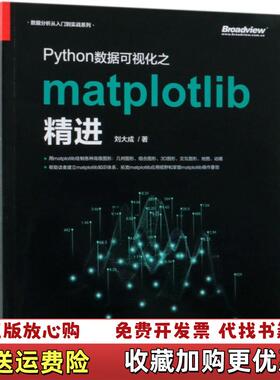【正版图书】Python数据可视化之matplotlib精进刘大成电子工业出版社9787121362187