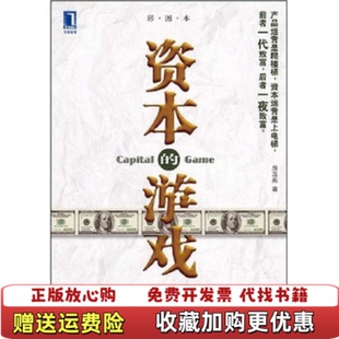 【正版图书】资本的游戏  房西苑著 机械工业出版社房西苑  著机械工业出版社9787111250081