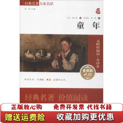 【正版图书】经典名著 大家名译童年苏高尔基  著姜希颖傅霞  译商务印书馆9787100106573