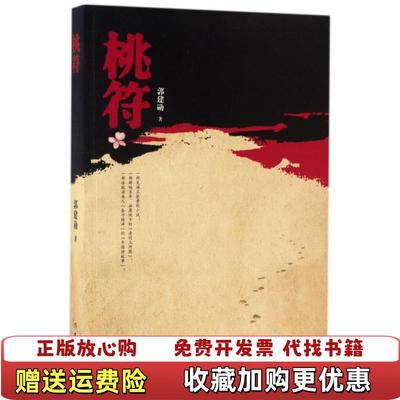 【正版图书】桃符 钤印本郭建勋 著作家出版社9787506392730