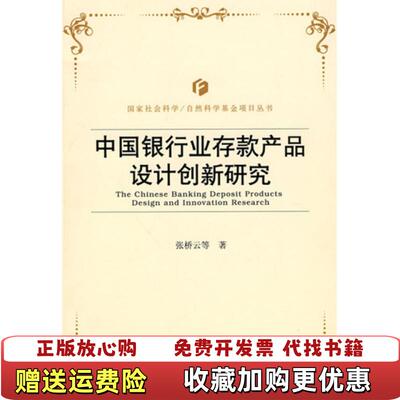 【正版图书】中国银行业存款产品设计创新研究张桥云 著中国金融出版社9787504953872