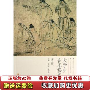 【正版图书】大学生音乐修养第3版第三版王炎琪高等教育出版社9787040352344王炎琪高等教育出版社9787