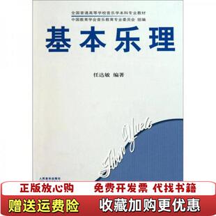 【正版图书】基本乐理任达敏 著;中国教育学会音乐教育专业委员会 编人民音乐出版社9787103030653