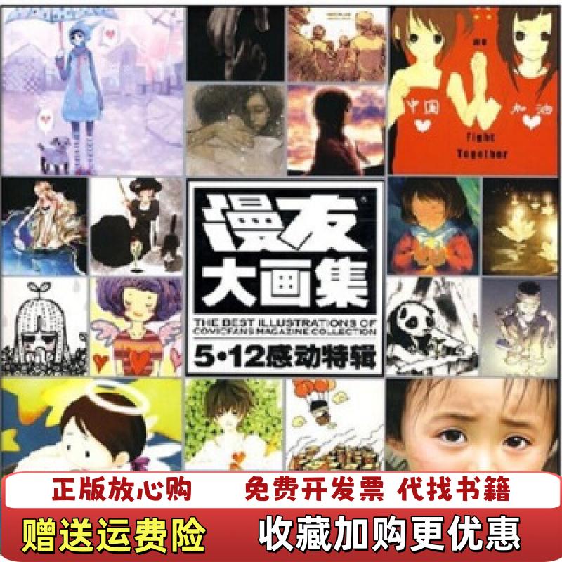 【正版图书】漫友大画集512感动特辑漫友文化  编新世纪出版社9787540537203