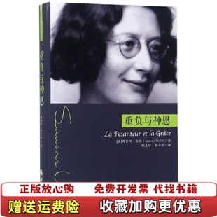 【正版图书】重负与神恩法西蒙娜薇依 著杜小真 译顾嘉琛华夏出版社9787508095868