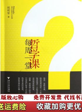 【正版图书】每周一堂哲学课祝和军  著浙江大学出版社9787308096966