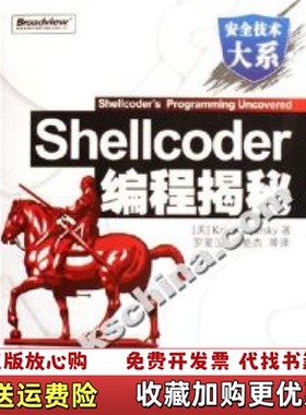 【正版图书】Shellcoder编程揭秘美开斯宾革KasperskyK罗爱国电子工业出版社9787121030307