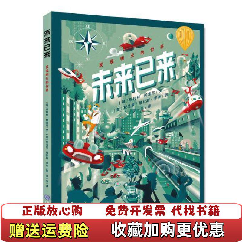 【正版图书】未来已来意恩利科帕索尼罗一多译意托马索维杜斯罗辛图现代教育出版社9787510669620