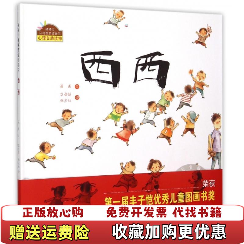 【正版图书】棒棒仔品格养成图画书西西萧袤 著李春苗张彦红 绘海燕出版社9787535062925
