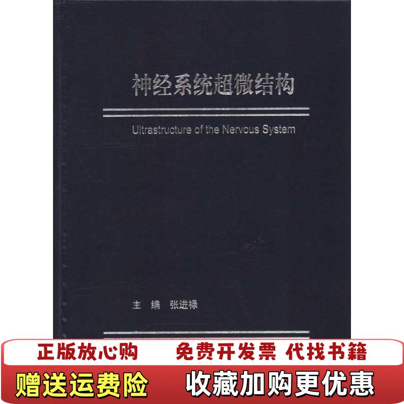 【正版图书】神经系统超微结构张进禄 编中国协和医科大学出版社9787811364392