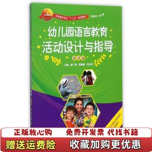 幼儿园语言教育活动设计与指导 唐广勇 9787566713032唐广勇 正版 李勤敏湖南大 社 图书 湖南大学出版 李勤敏