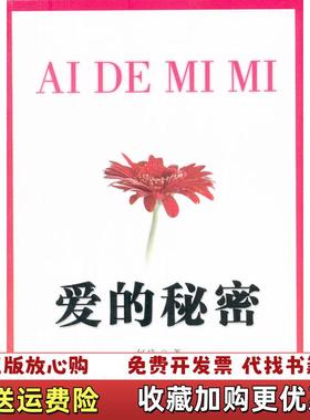 【正版图书】爱的秘密何琦  著线装书局9787512007253